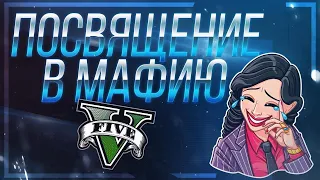 ПОСВЯЩЕНИЕ В МАФИЮ | Я СТАЛ МАФИОЗИ НА GTA 5 RP | Сервер Vinewood