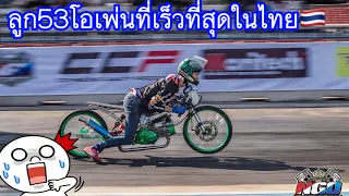 ลูก53โอเพ่นที่เร็วที่สุดในไทย!วิ่งกว่า66/5😱NGOสนามบุรีรัมย์ล่าสุด #เต้าหู้แปดริ้ว👉ขับโดย"อามระยอง"