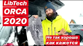 LibTech ORCA 2020. Самый популярный сноуборд двух последних сезонов.