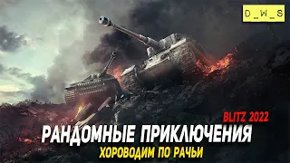 Хороводим в рандоме - играем в WoT Blitz