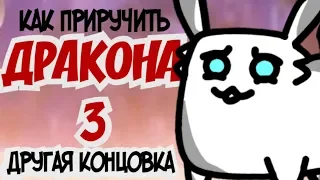 КАК ПРИРУЧИТЬ ДРАКОНА 3|АЛЬТЕРНАТИВНАЯ КОНЦОВКА