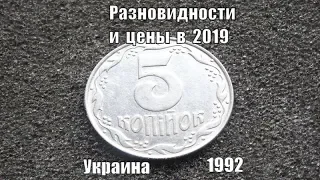 5 копеек 1992 Украина Разновидности и цены монеты в 2019