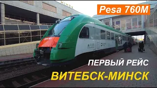 Первый рейс дизель-поезда Pesa 760M Витебск-Минск