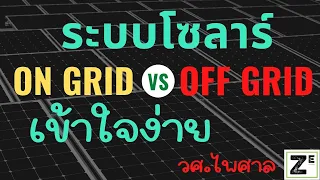 Solar On Grid vs Off Grid คืออะไร ต่างกันอย่างไร