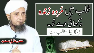 Khwab Mein murda zinda dikhai de to iska kya matlab Mufti Tariq Masood Islamic YouTube