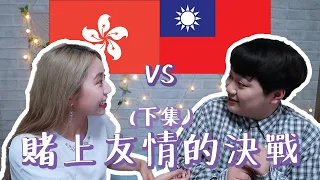 台灣人都聽得懂廣東話？我就是聽不懂台語啦！香港人vs台灣人的單字遊戲（下）｜慌張猩 Panicyn ft. yangkagi