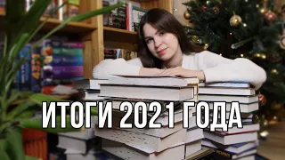 КНИЖНЫЕ ИТОГИ 2021 ГОДА 📚 🥰 какие книги я читала в течение года?