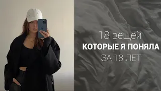 ЭТИ МЫСЛИ ИЗМЕНИЛИ МОЮ ЖИЗНЬ / Что я поняла за 18 лет?