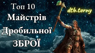 Топ 10 майстрів дробильної зброї