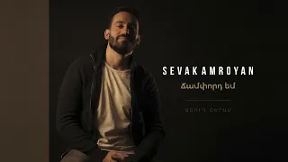 Sevak Amroyan - Champord Em / Ճամփորդ եմ