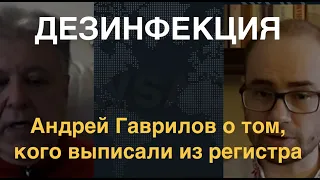 Андрей Гаврилов: Время дезинфекции. Кого выписали из регистра людей