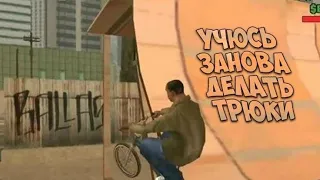 Gta San-Andreas реальная жизнь: жизнь в Сан-Андреасе