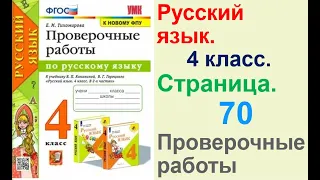 Тихомирова Русский язык. 4 класс. Страница.70 Проверочные работы В. П. Канакиной,