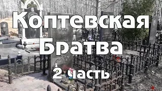 Коптевская братва / Москва - 2 часть