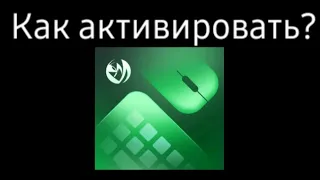 Как активировать Mantis Mouse Pro (ПЕРЕЗАЛИВ)