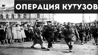 ОПЕРАЦИЯ КУТУЗОВ | ВОВ | 1943 год.