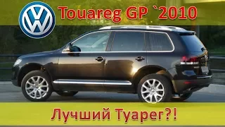 Какой VW Touareg самый лучший??? - Конечно cвой собственный!!! / Обзорочка про мой Туарег