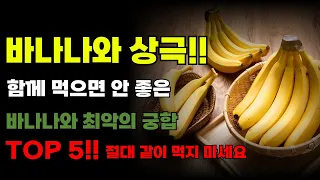 바나나와 상극! 함께 먹으면 안 좋은 바나나와 최악의 궁합 TOP 5! 절대 같이 먹지마세요!! - 바나나와 같이 먹으면 오히려 몸에 안 좋은 음식은?!