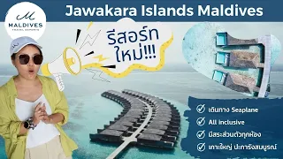 Review Jawakara Maldives รีสอร์ทเปิดใหม่อีกเกาะที่มัลดีฟส์ by Maldives Experts