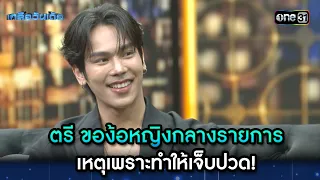 ตรี ของ้อหญิงกลางรายการเหตุเพราะทำให้เจ็บปวด! | Highlight Ep.49 | เกลือวันเด้อ | 22 เม.ย. 67 | one31