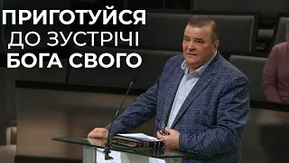 Проповідь "Приготуйся до зустрічі Бога Свого" Грицак Володимир 14.01.24