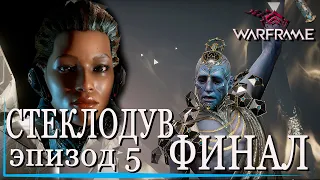 Как пройти 5 Эпизод СТЕКЛОДУВА Warframe где найти улики и как победить НИХИЛА 🎬 Ночная Волна