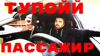 ТУПОЙ ПАССАЖИР В ТАКСИ....