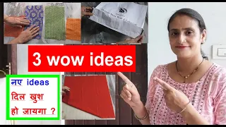3 बहुत ही काम के फ्री के ideas- no cost diy for home /scarp fabric reuse idea /old cloths reuse idea