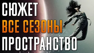 Пространство 1-6 сезон - краткий сюжет "The Expanse". Экспансия