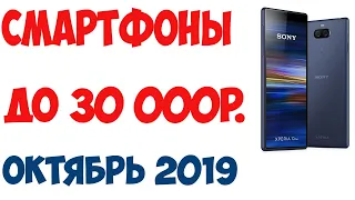 Лучшие смартфоны до 30 000 рублей. Октябрь 2019 года. Рейтинг! Топ-7