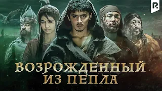 Возрожденный из пепла | Элпарвар (узбекфильм на русском языке) 2019 #UydaQoling