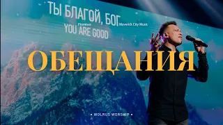 Обещания | Wolrus Worship| Алексей Лемехов (LIVE)