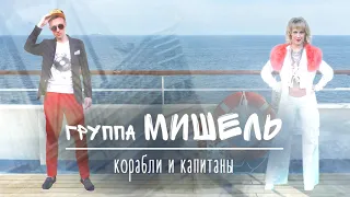 Группа Мишель - "Корабли и Капитаны"