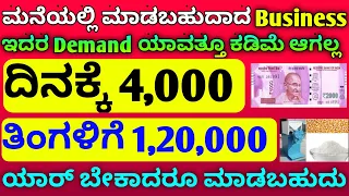 Small business high profit | Business ideas in kannada | ದಿನಕ್ಕೆ 4,000 ತಿಂಗಳಿಗೆ 1,20,000 profit 😍