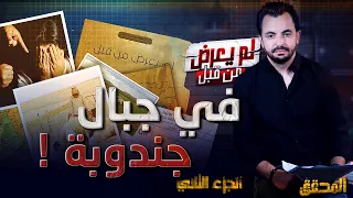 المحقق - لم يعرض من قبل - الجزء 2 - في جبال جندوبة