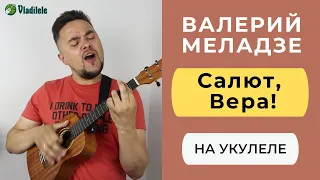 ВАЛЕРИЙ МЕЛАДЗЕ - САЛЮТ, ВЕРА укулеле кавер