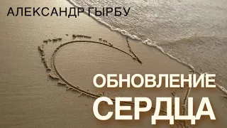 "Обновление сердца"   - Александр Гырбу (Февраль 2020)