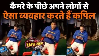 The Kapil Sharma Show UNSEEN Video: How Kapil Sharma Behave With His Staff, See His Sweet Gesture