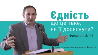 Що таке єдність, і як її досягнути? - Филип'ян 2:1-4