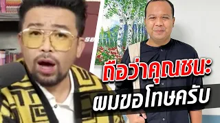 ‘น้าเน็ก’ เปิดใจ ขอโทษ ‘ไพรวัลย์’ ผมถือว่าคุณชนะ : Khaosod TV