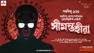 Sunday Suspense Classics | Saradindu Bandyopadhyay | Seemanta Heera | Mirchi Bangla