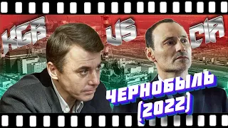 Сериал "Чернобыль 2022" 1-2 серия, Личное Мнение.