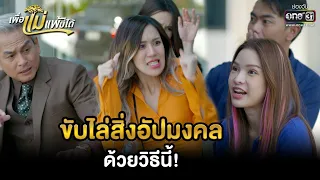 ขับไล่สิ่งอัปมงคล ด้วยวิธีนี้! | HIGHLIGHT เพื่อแม่แพ้บ่ได้ EP.23 | 8 ก.พ. 66 | one31