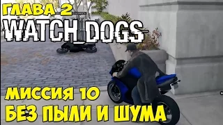 Watch Dogs Глава 2 Миссия 10 Без пыли и шума