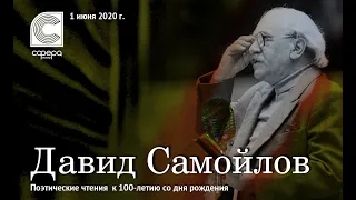 Давид Самойлов. Поэтические чтения к 100-летию со дня рождения.