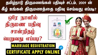 🔴 How to Apply Marriage Registration Certificate | Tamilnadu Marriage Register Act 2009 | TNReginet