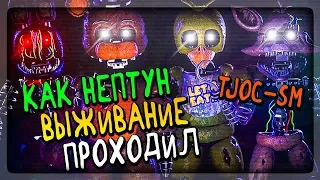 КАК НЕПТУН ПРОХОДИЛ РЕЖИМ ВЫЖИВАНИЯ В TJOC-SM ✅ The Joy of Creation: Story Mode