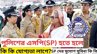 SP দের পাওয়ার ও সুযোগ সুবিধা কেমন? এসপি হওয়ার উপায়? BCS Police Cadre। SP of Police