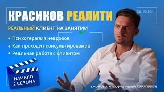 Практика психотерапии/РЕАЛИТИ/ 2 сезон начало