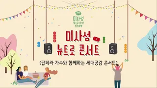 2. [미사섬 필환경 문화여행 공연 풀버젼] 팝페라 가수와 함께하는 세대공감 콘서트